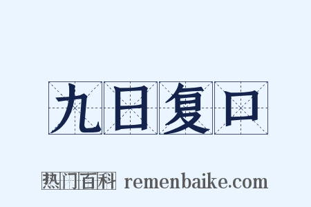 九日复口是什么意思的图片